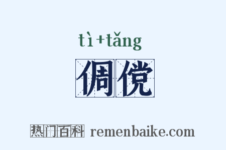 倜傥是什么意思的图片